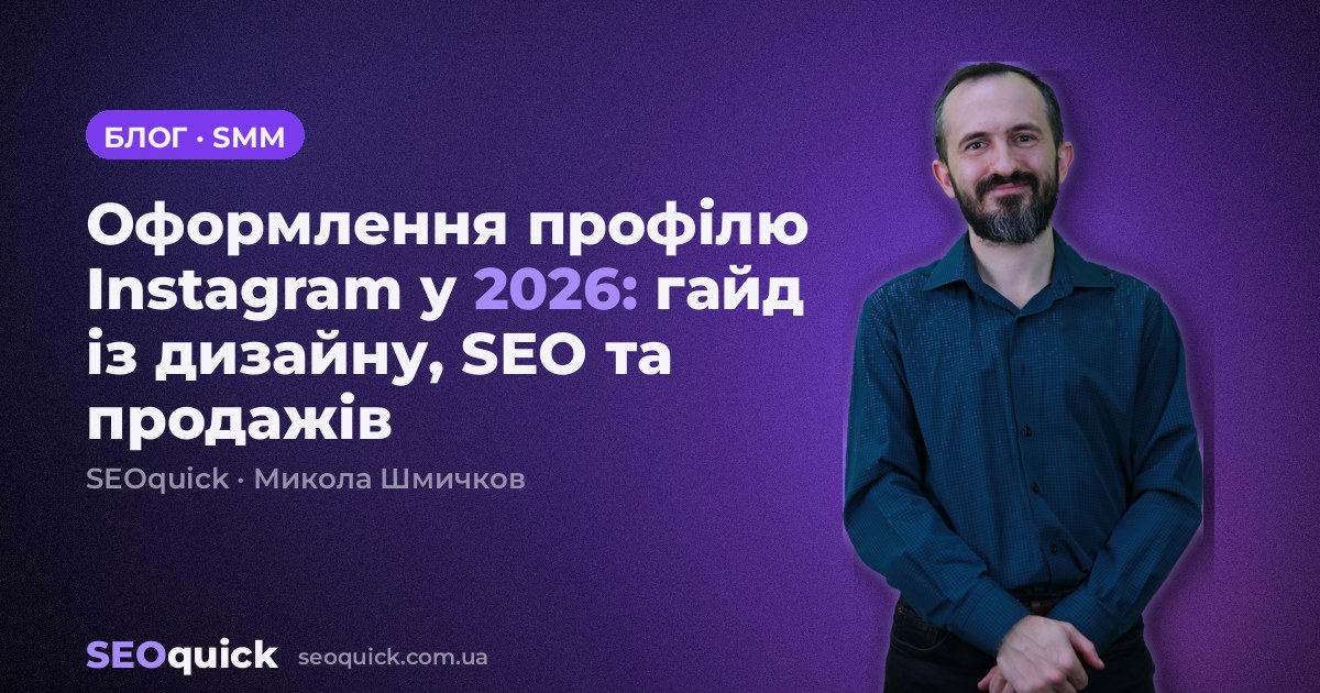 Оформлення профілю Instagram у 2026: гайд із дизайну, SEO та продажів