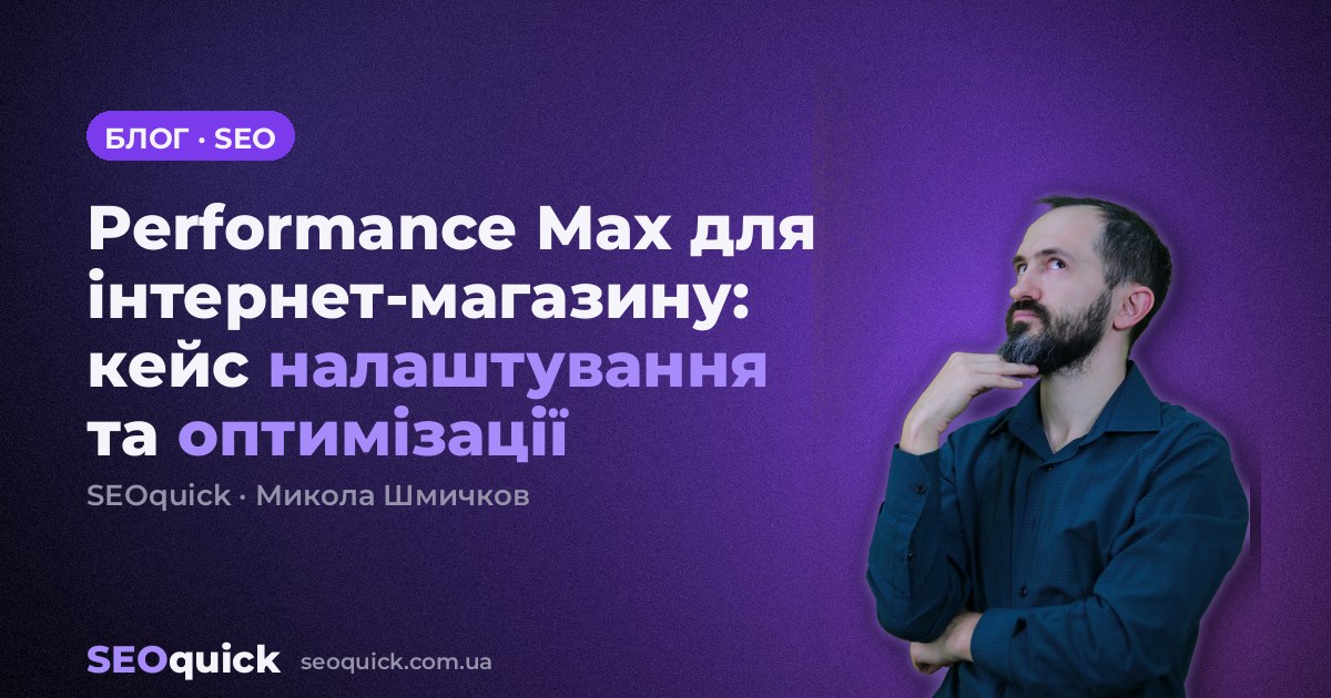 Performance Max для інтернет-магазину: кейс налаштування та оптимізації