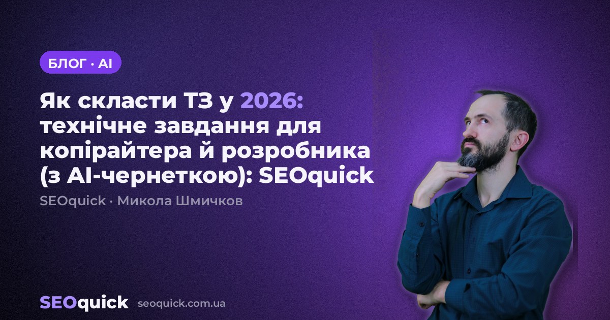 Як скласти ТЗ у 2026: технічне завдання для копірайтера й розробника (з AI-чернеткою): SEOquick