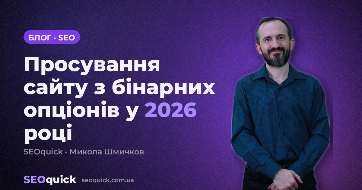 Просування сайту з бінарних опціонів у 2026 році