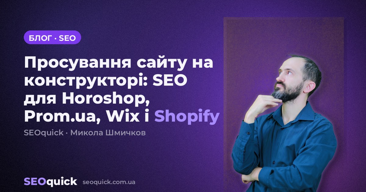 Просування сайту на конструкторі: SEO для Horoshop, Prom.ua, Wix і Shopify