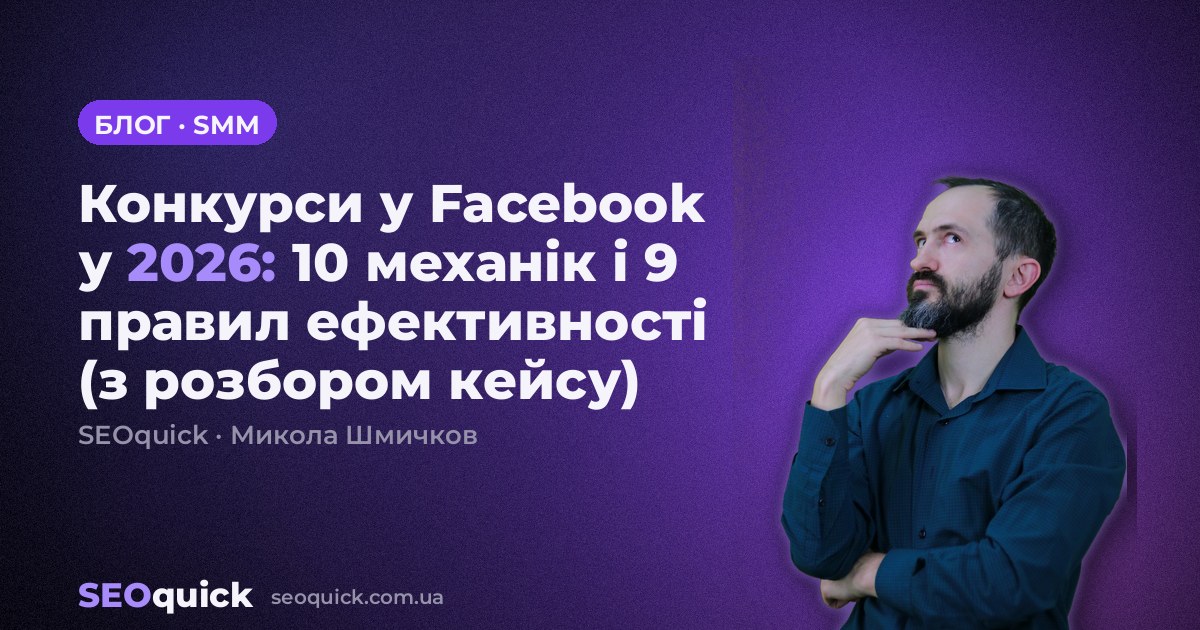 Конкурси у Facebook у 2026: 10 механік і 9 правил ефективності (з розбором кейсу)