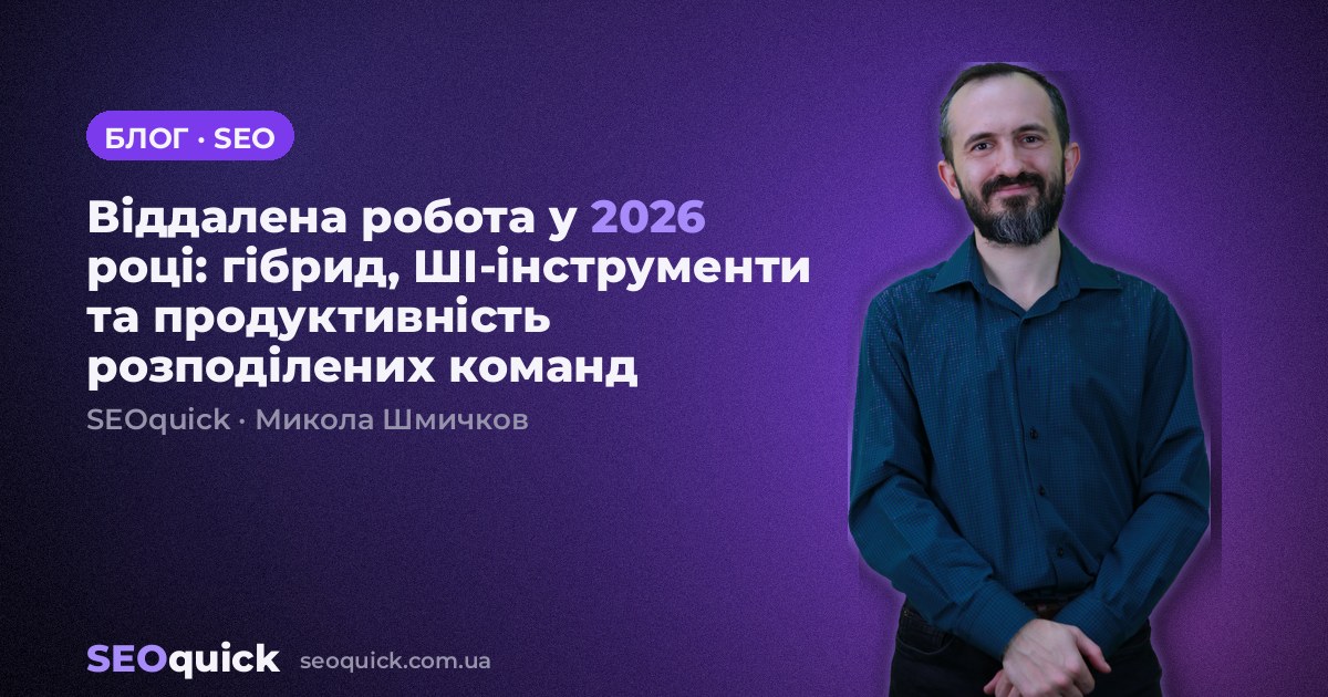 Віддалена робота у 2026 році: гібрид, ШІ-інструменти та продуктивність розподілених команд