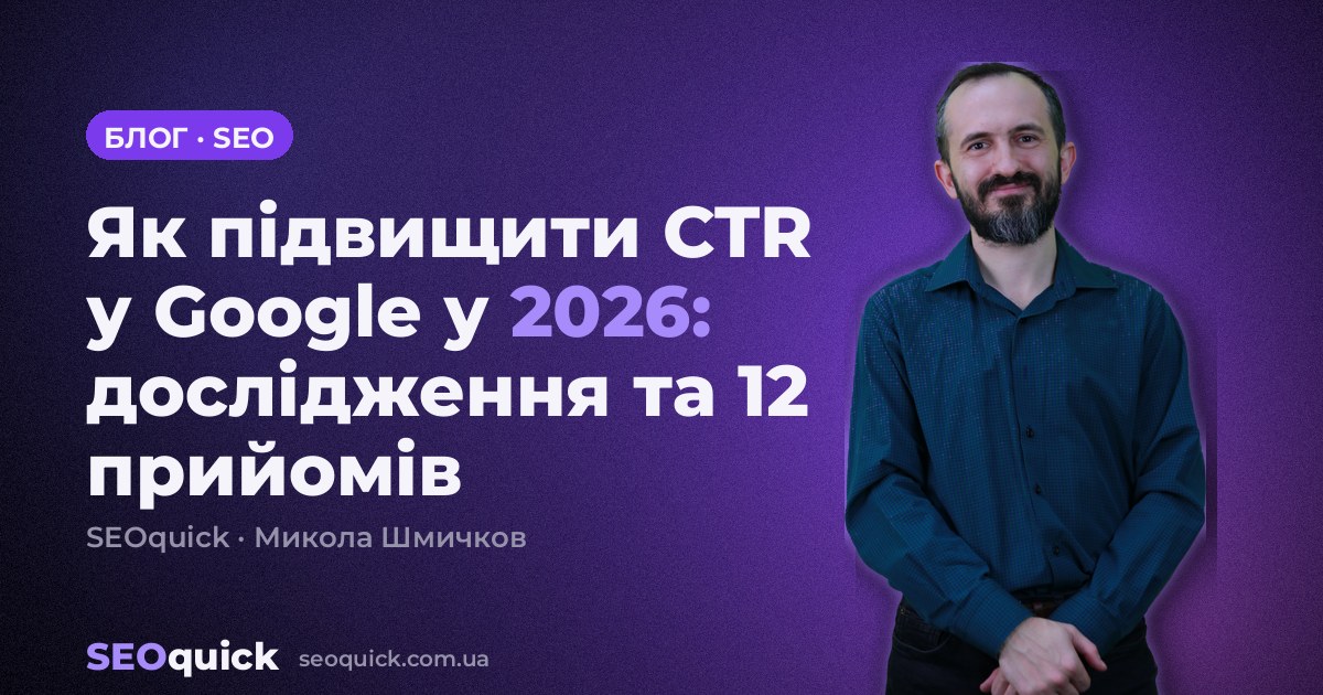 Як підвищити CTR у Google у 2026: дослідження та 12 прийомів