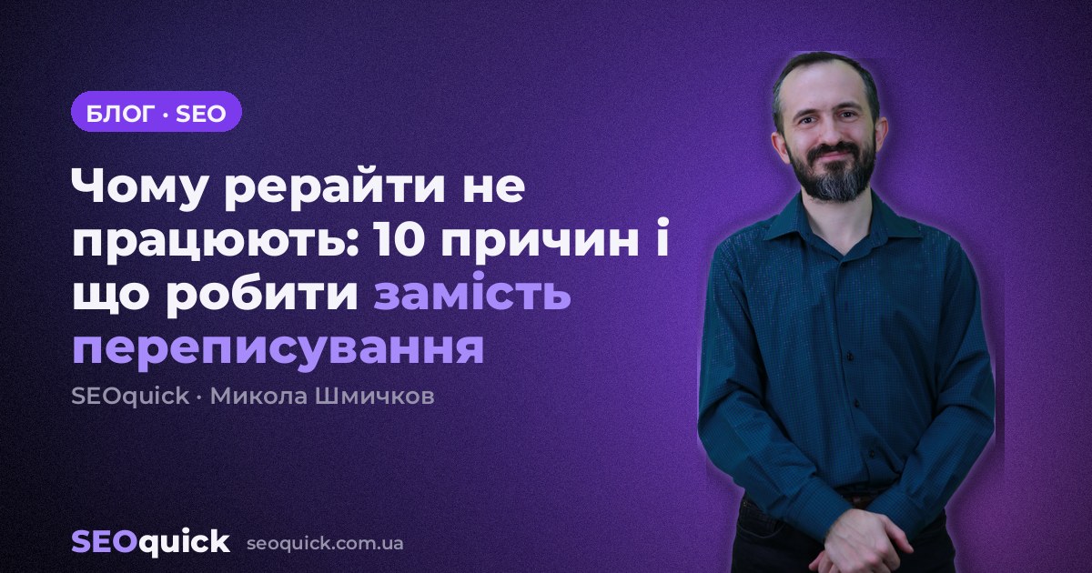 Чому рерайти не працюють: 10 причин і що робити замість переписування