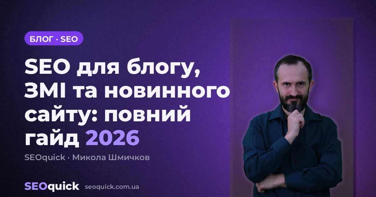 SEO для блогу, ЗМІ та новинного сайту: повний гайд 2026