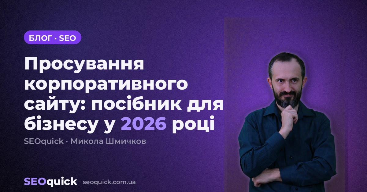 Просування корпоративного сайту: посібник для бізнесу у 2026 році