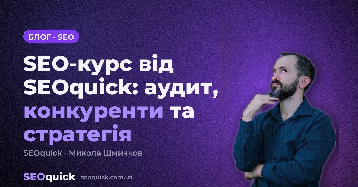 SEO-курс від SEOquick: аудит, конкуренти та стратегія