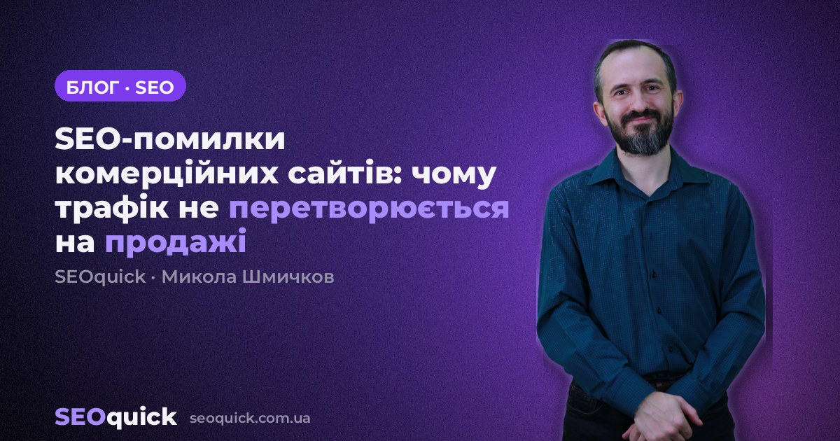 SEO-помилки комерційних сайтів: чому трафік не перетворюється на продажі
