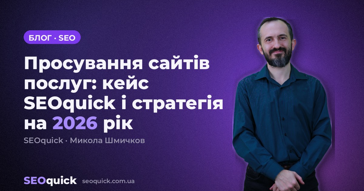 Просування сайтів послуг: кейс SEOquick і стратегія на 2026 рік