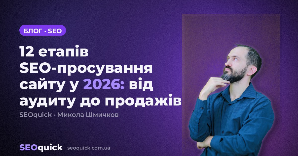 12 етапів SEO-просування сайту у 2026: від аудиту до продажів