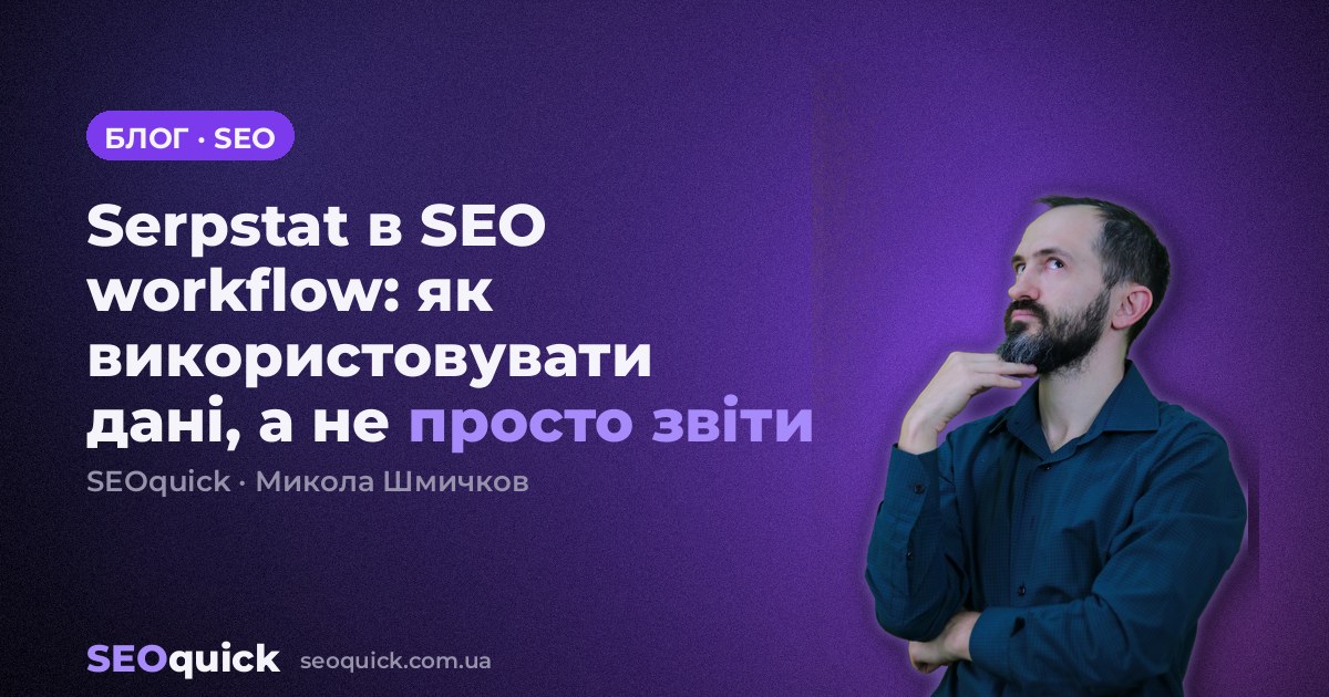 Serpstat в SEO workflow: як використовувати дані, а не просто звіти