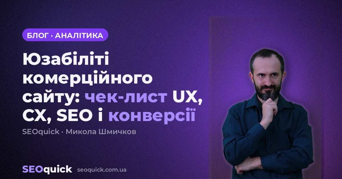 Юзабіліті комерційного сайту: чек-лист UX, CX, SEO і конверсії