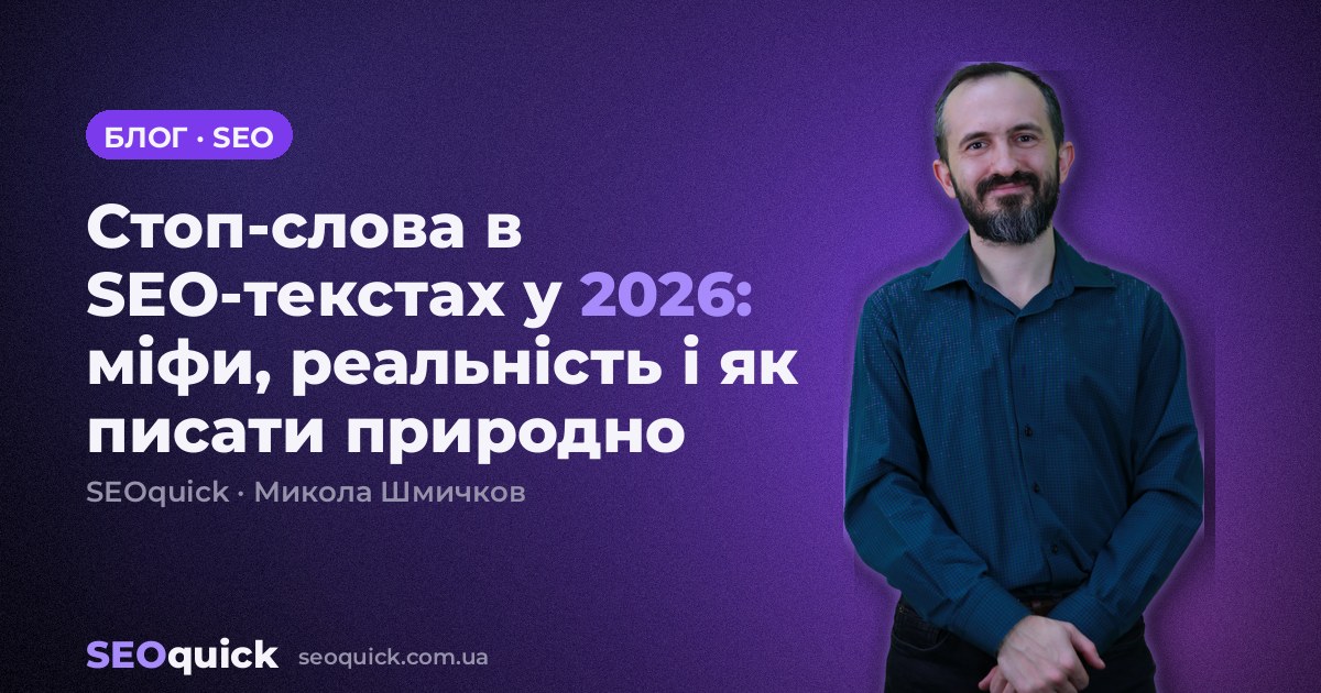 Стоп-слова в SEO-текстах у 2026: міфи, реальність і як писати природно