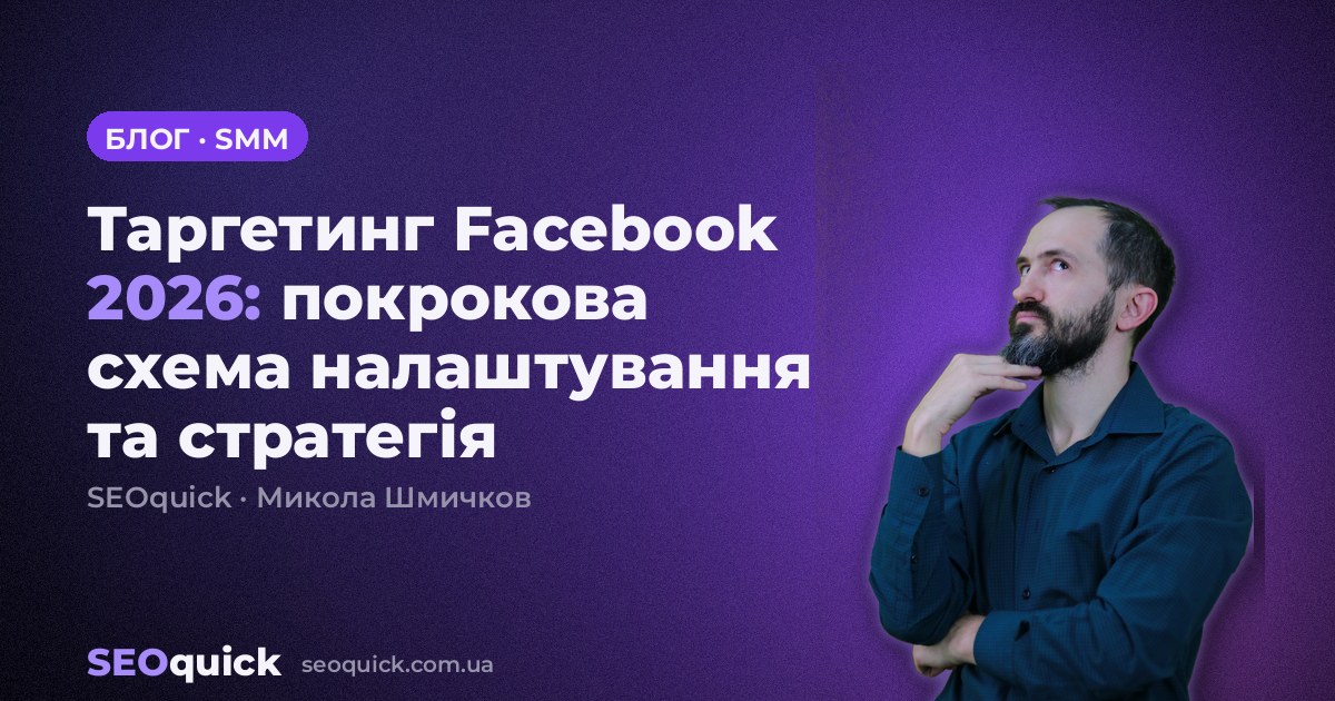 Таргетинг Facebook 2026: покрокова схема налаштування та стратегія