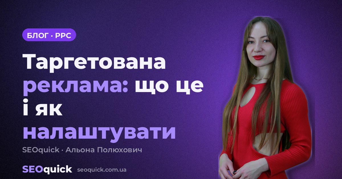 Таргетована реклама: що це і як налаштувати