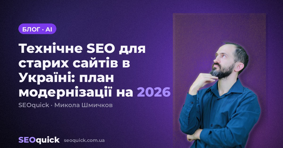 Технічне SEO для старих сайтів в Україні: план модернізації на 2026