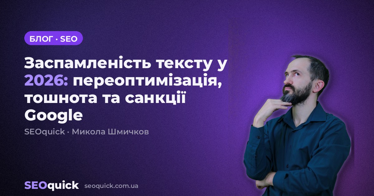 Заспамленість тексту у 2026: переоптимізація, тошнота та санкції Google