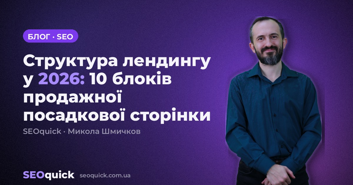 Структура лендингу у 2026: 10 блоків продажної посадкової сторінки