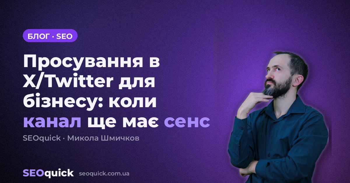 Просування в X/Twitter для бізнесу: коли канал ще має сенс