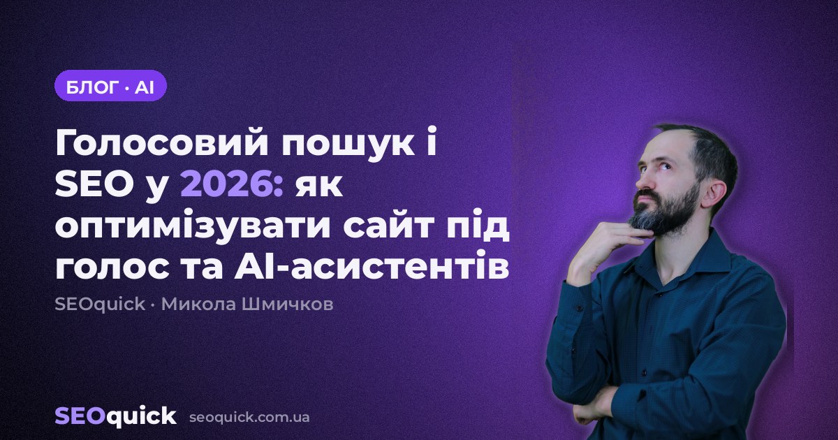 Голосовий пошук і SEO у 2026: як оптимізувати сайт під голос та AI-асистентів
