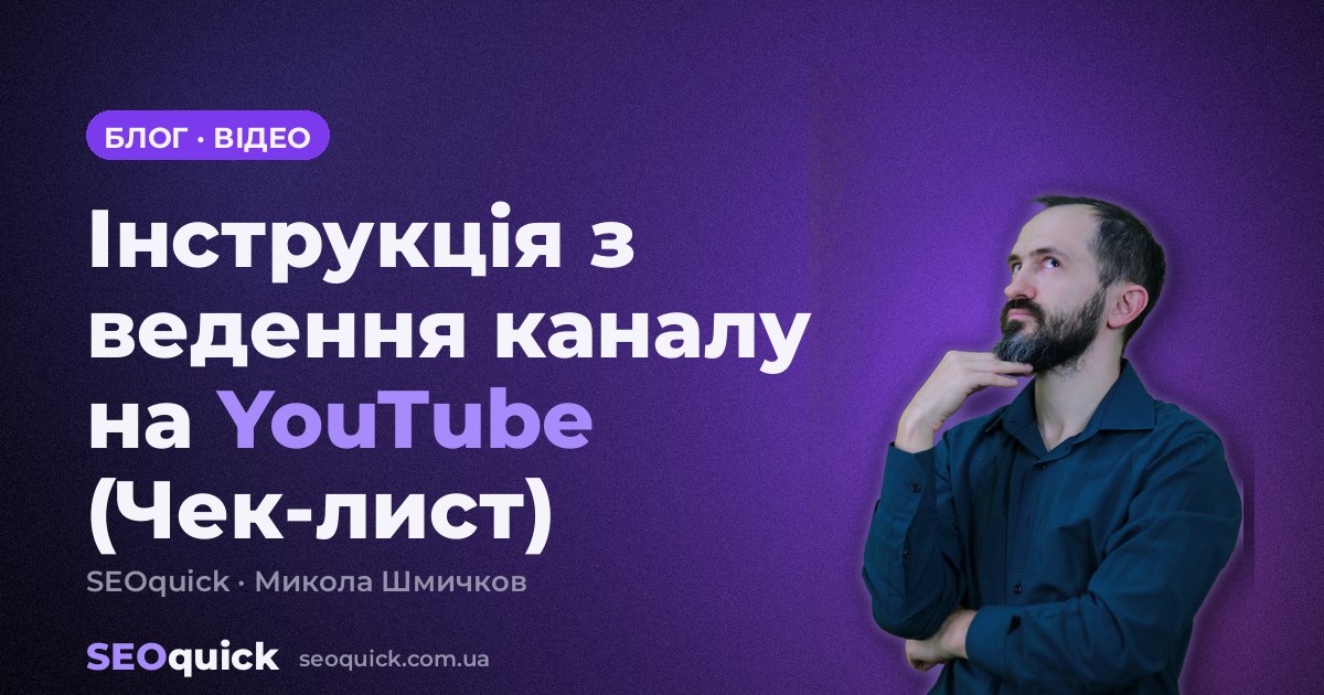 Інструкція з ведення каналу на YouTube (Чек-лист)