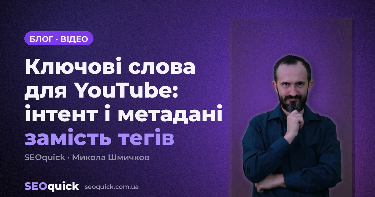 Ключові слова для YouTube: інтент і метадані замість тегів