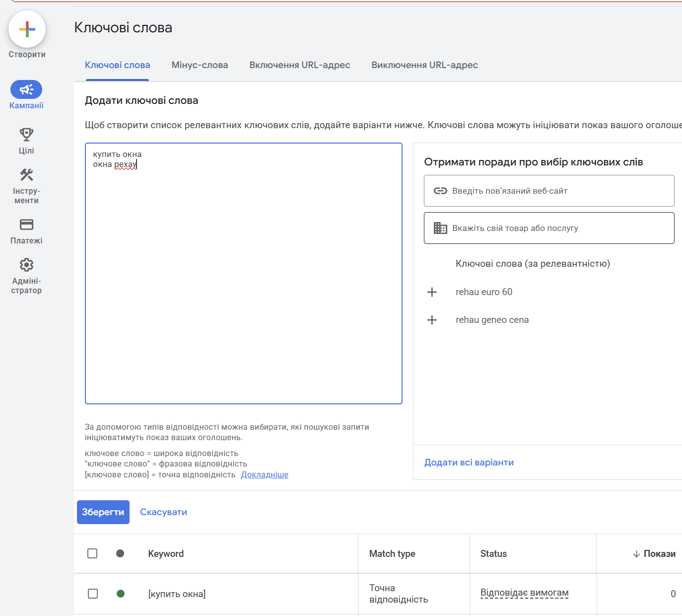 Интерфейс Google Ads 2026: добавление ключевых слов в группу с тремя типами соответствия — широким, фразовым и точным