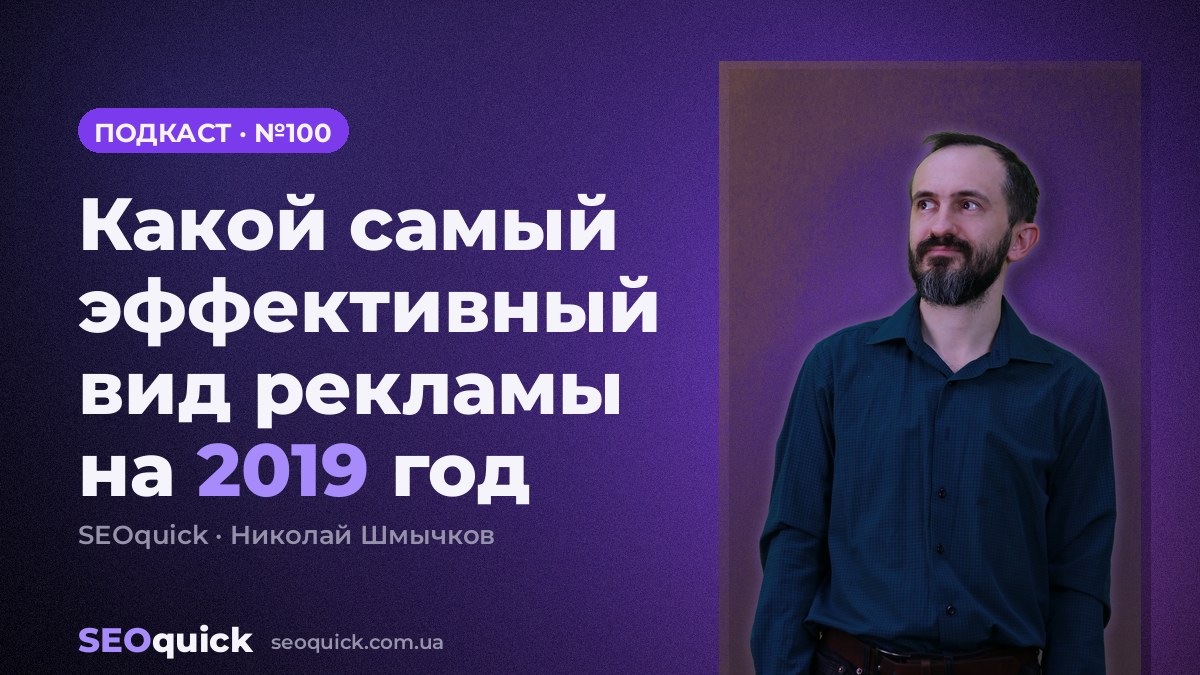 Какой самый эффективный вид рекламы на 2019 год | Урок #100