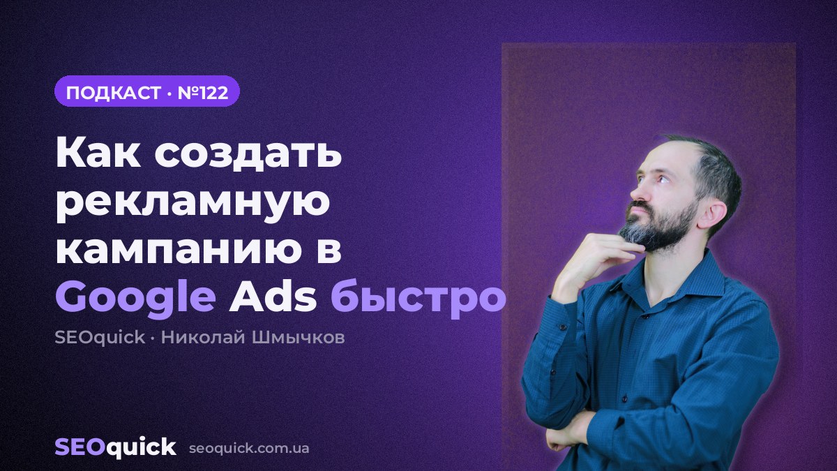Как создать рекламную кампанию в Google Ads быстро | Урок #122