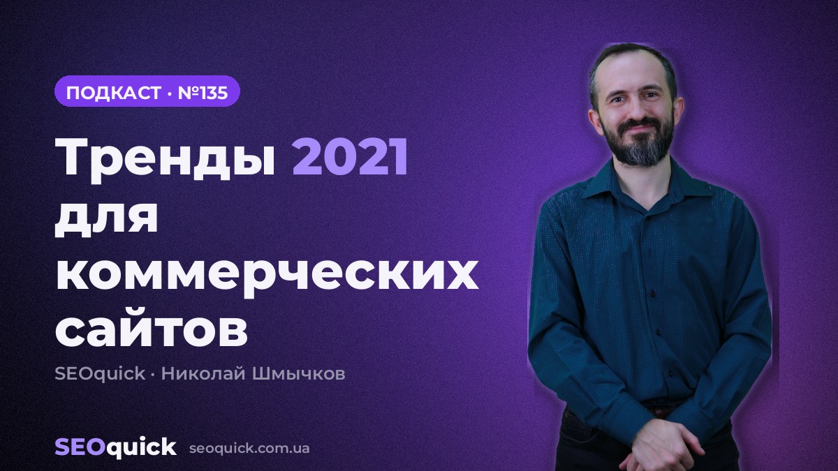 Тренды 2021 для коммерческих сайтов | Урок #135