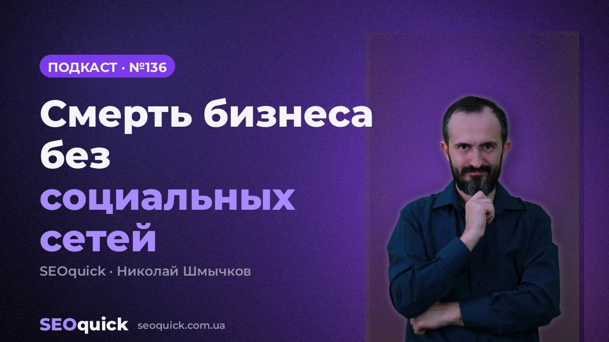 Смерть бизнеса без социальных сетей | Урок #136