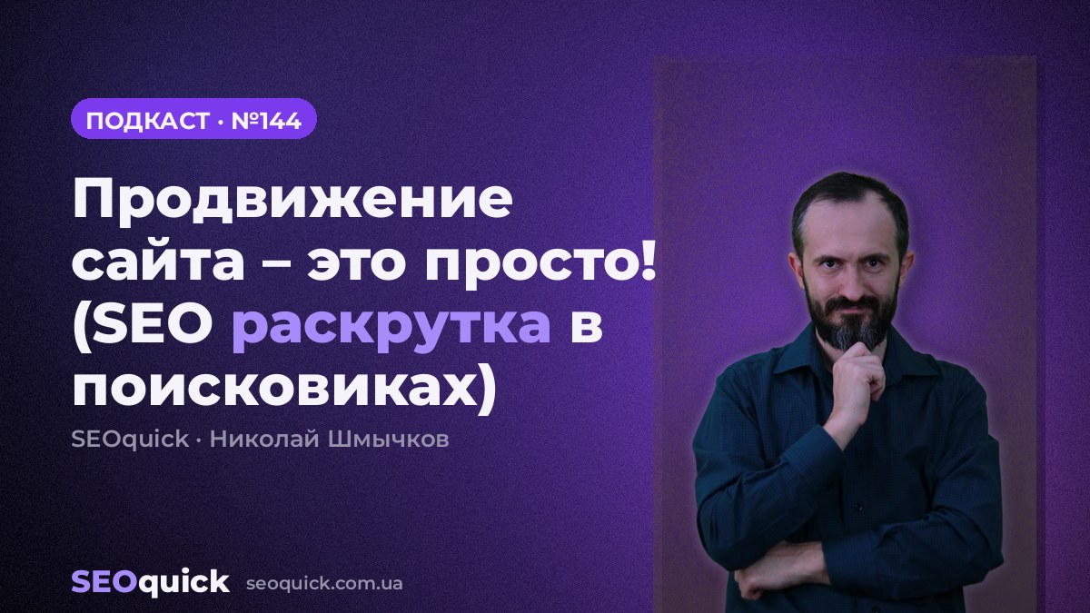 Продвижение сайта – это просто! (SEO раскрутка в поисковиках) | Урок #144