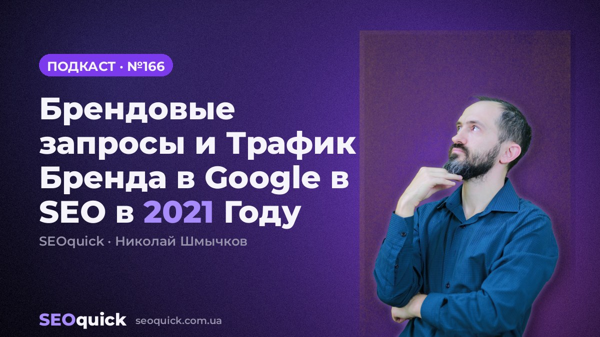 Брендовые запросы и Трафик Бренда в Google в SEO в 2021 Году | Урок #166