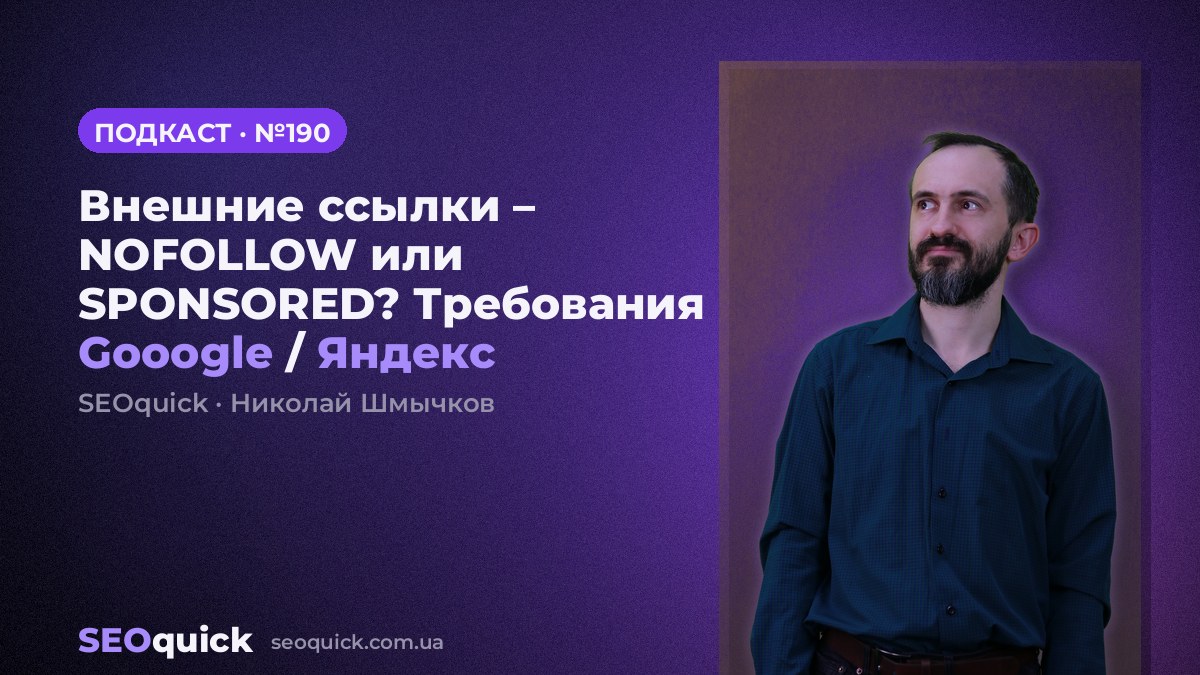 Внешние ссылки – NOFOLLOW или SPONSORED? Требования Gooogle / Яндекс | Урок #190