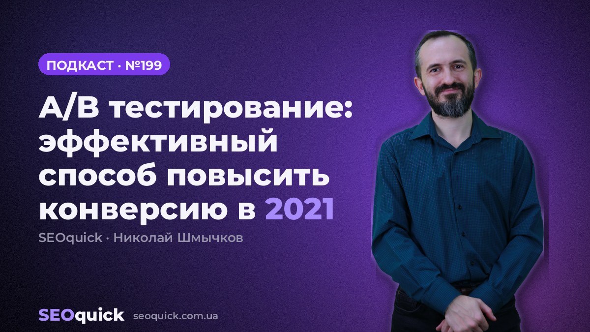 А/B тестирование: эффективный способ повысить конверсию в 2021 | Урок #199