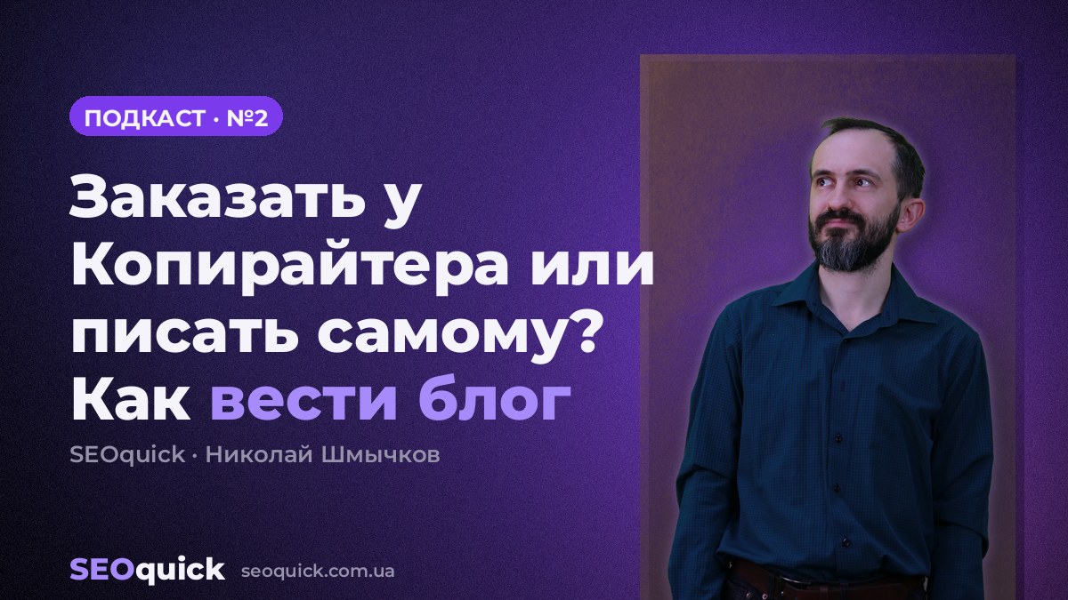 Заказать у Копирайтера или писать самому? Как вести блог | Урок #2