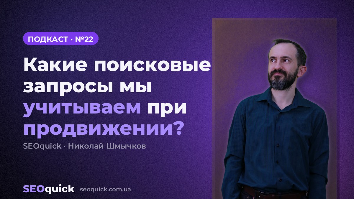 Какие поисковые запросы мы учитываем при продвижении? | Урок #22