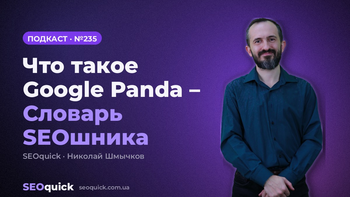 Что такое Google Panda – Словарь SEOшника | Урок #235