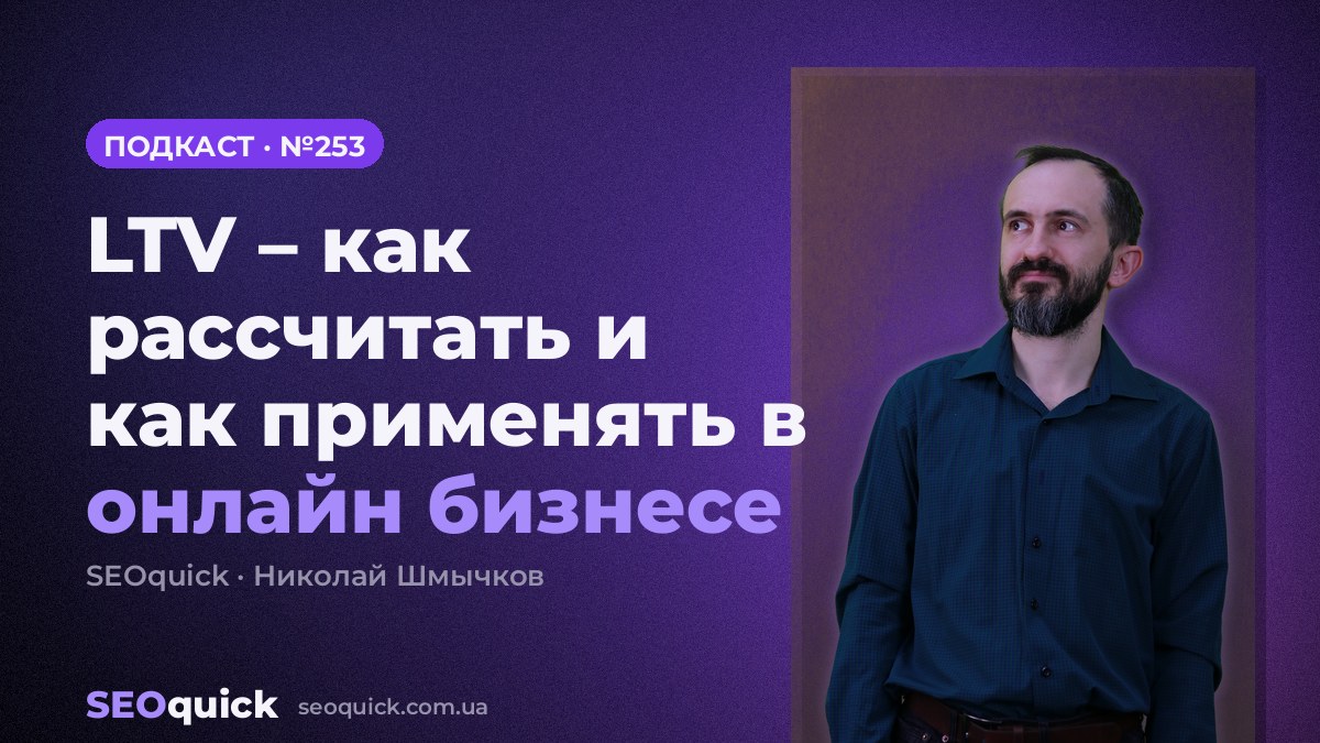 LTV – как рассчитать и как применять в онлайн бизнесе | Урок #253