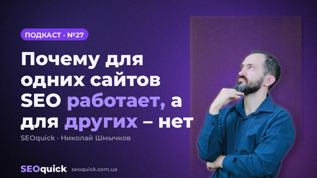 Почему для одних сайтов SEO работает, а для других – нет | Урок #27