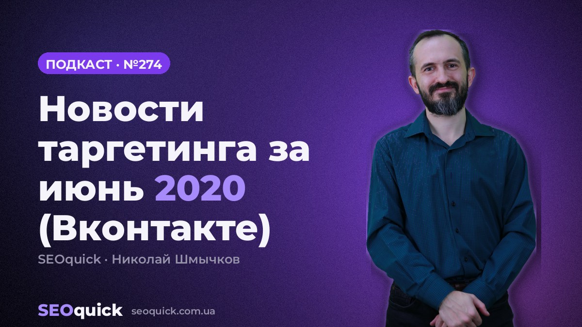 Новости таргетинга за июнь 2020 (Вконтакте) | Урок #274