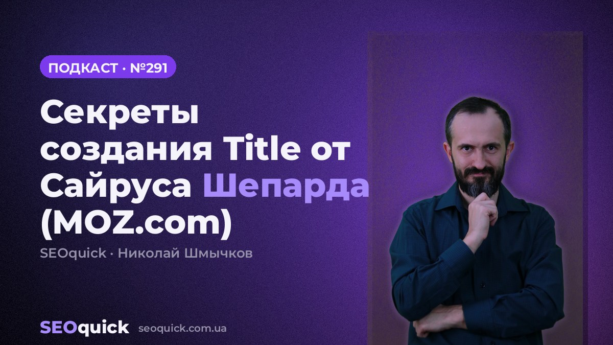 Секреты создания Title от Сайруса Шепарда (MOZ.com) | Урок #291