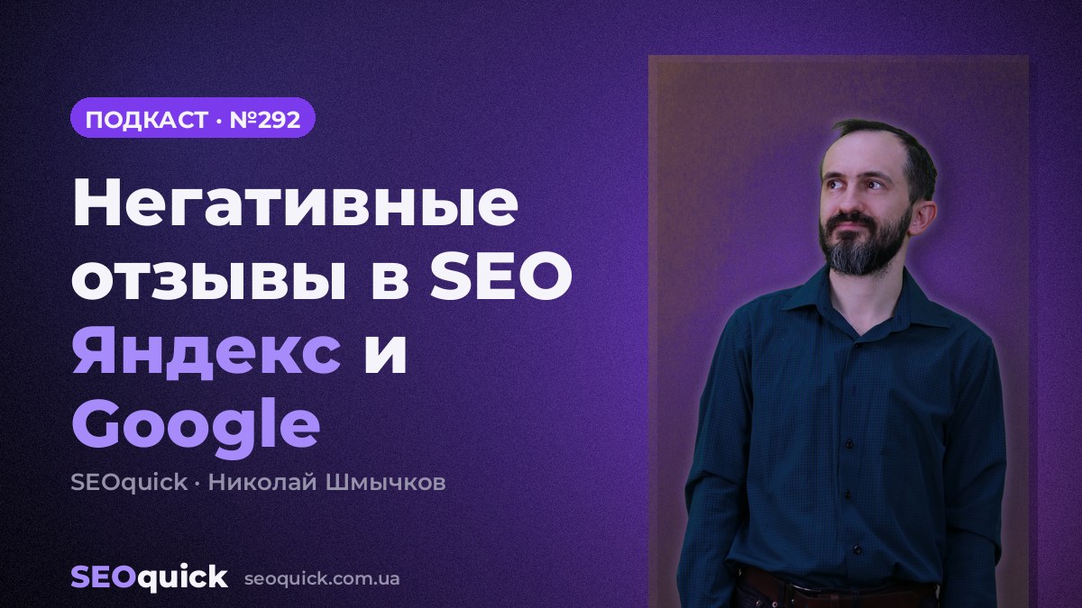Негативные отзывы в SEO Яндекс и Google | Урок #292