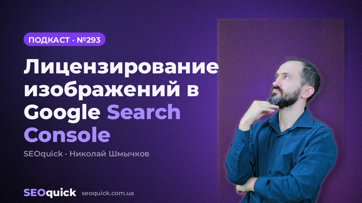 Лицензирование изображений в Google Search Console | Урок #293