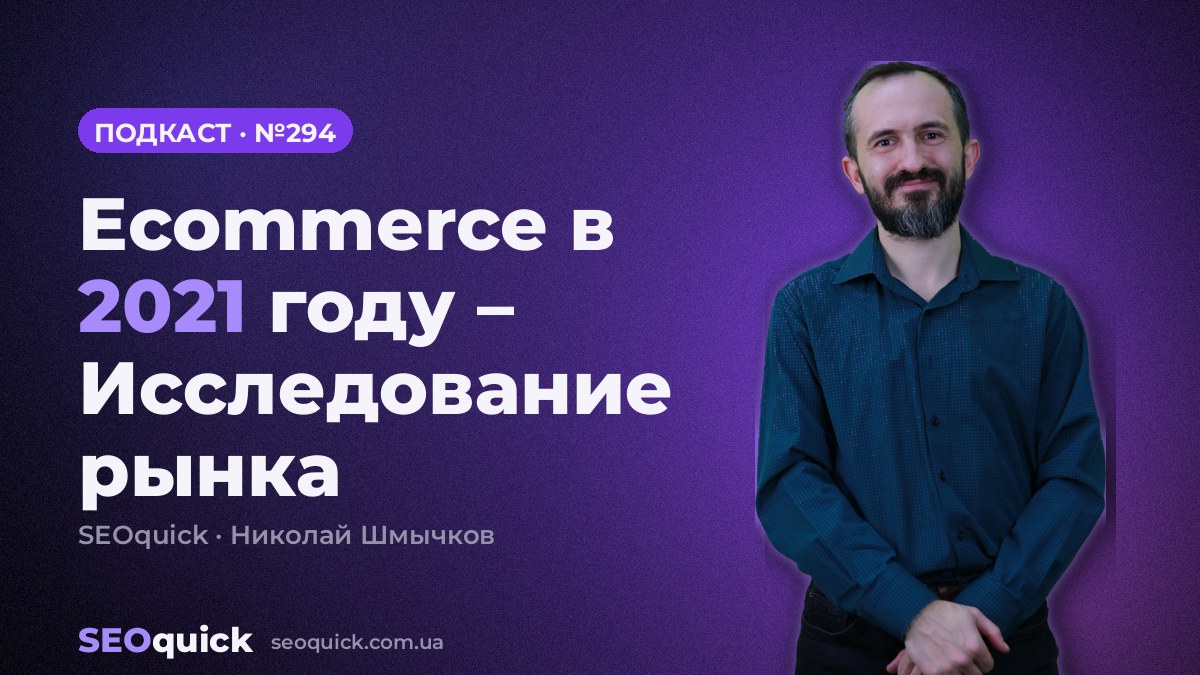 Ecommerce в 2021 году – Исследование рынка | Урок #294