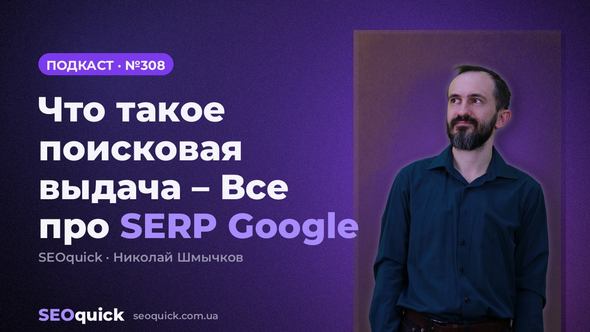 Что такое поисковая выдача – Все про SERP Google | Урок #308