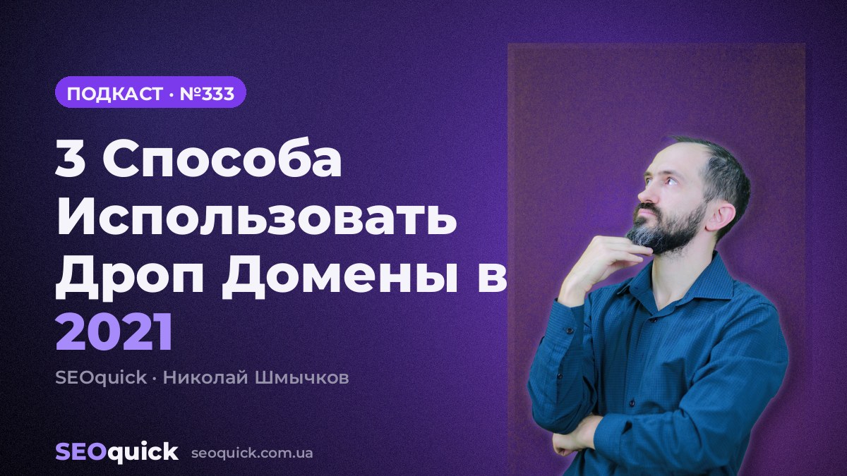 3 Способа Использовать Дроп Домены в 2021 | Урок #333