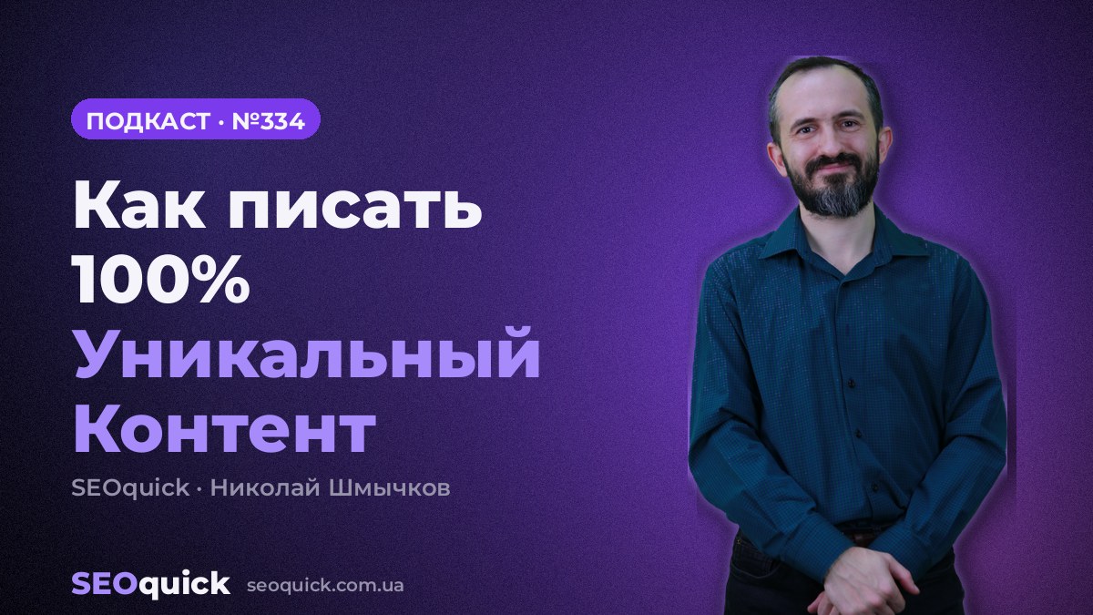 Как писать 100% Уникальный Контент | Урок #334