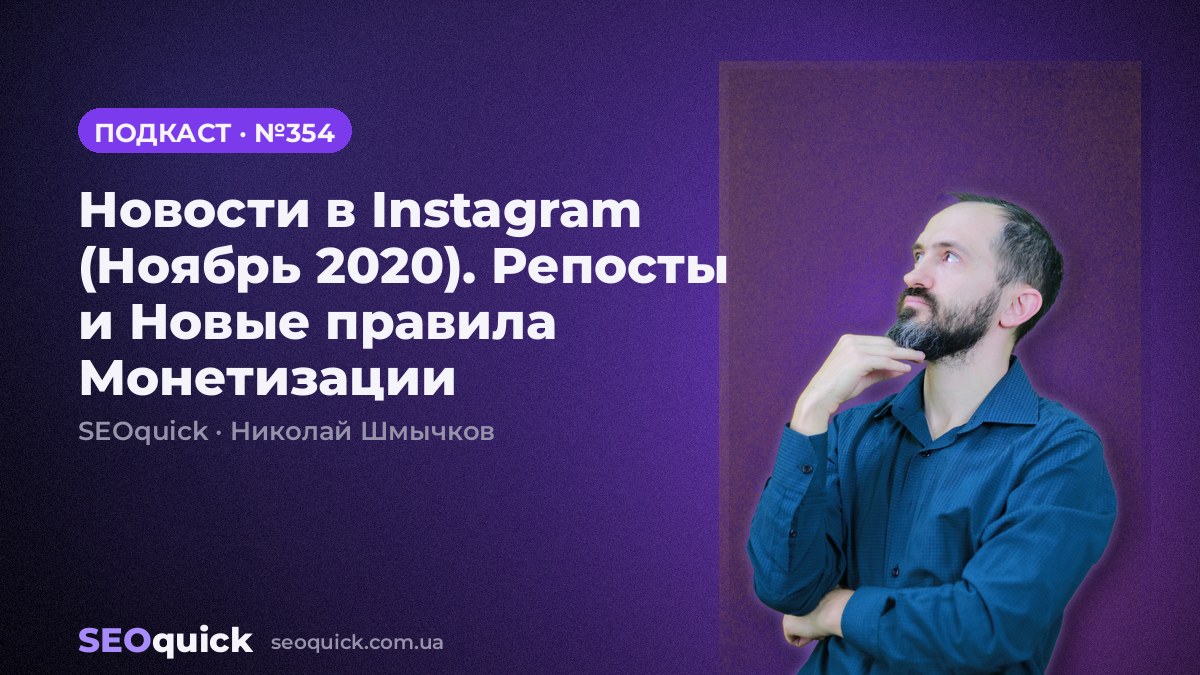 Новости в Instagram (Ноябрь 2020). Репосты и Новые правила Монетизации | Урок #354